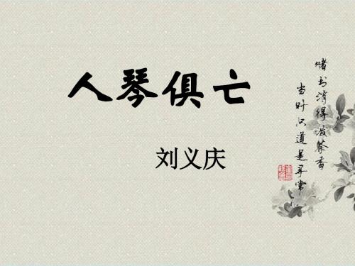 人琴俱亡