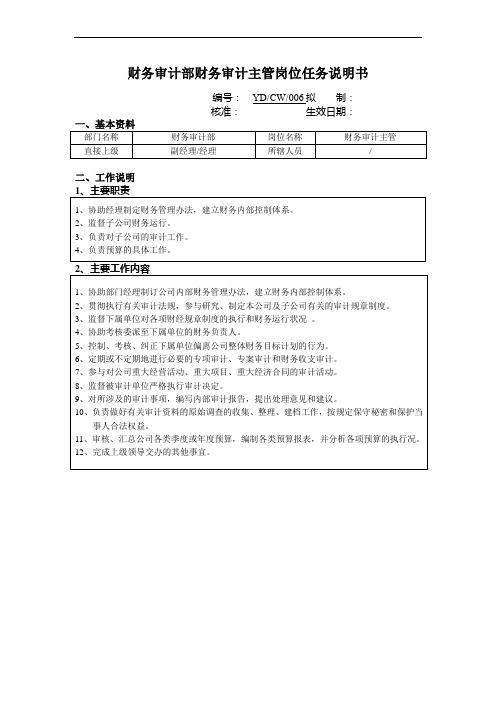 财务审计部财务审计主管岗位任务说明书
