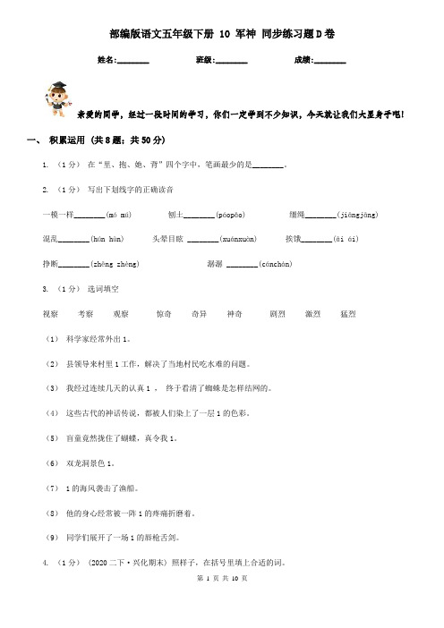 部编版语文五年级下册 10 军神 同步练习题D卷