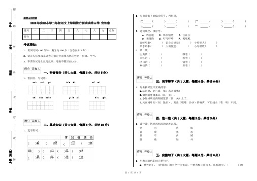 2020年实验小学二年级语文上学期能力测试试卷A卷 含答案