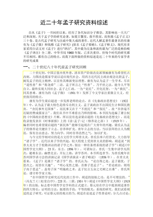 近二十年孟子研究资料综述