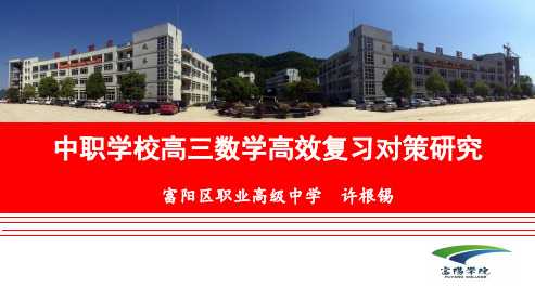 中职学校高三数学高效复习对策研究