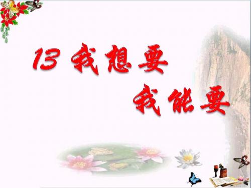 三年级品德与社会上册我想要我能要精选教学PPT课件2苏教版