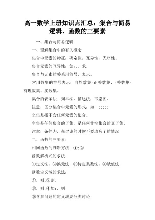 高一数学上册知识点汇总：集合与简易逻辑、函数的三要素