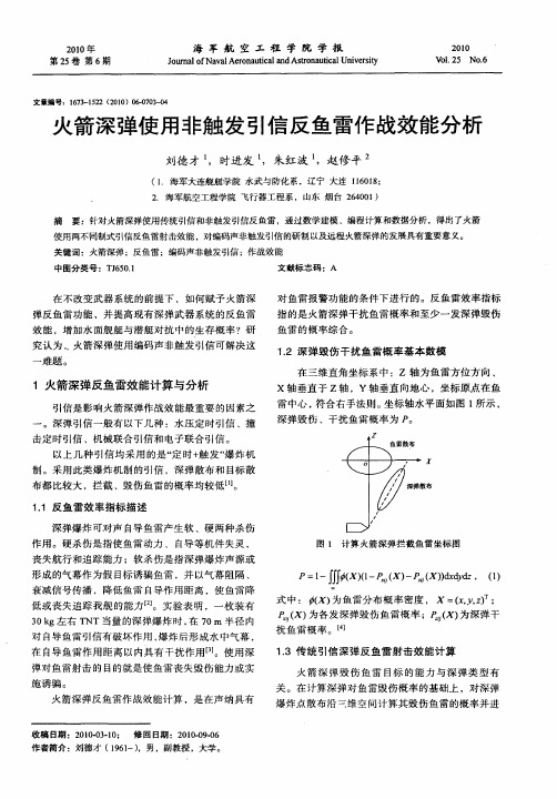 火箭深弹使用非触发引信反鱼雷作战效能分析