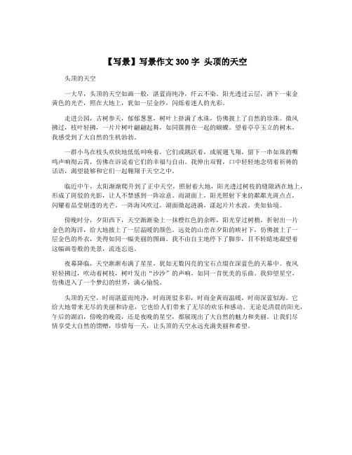 【写景】写景作文300字 头顶的天空