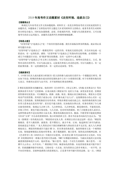 2019年高考作文话题素材《 改变环境,造就自己》