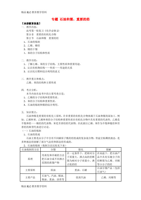 【配套K12】[学习]2018高考化学第一轮复习 专题 石油和煤、重要的烃学案 鲁科版