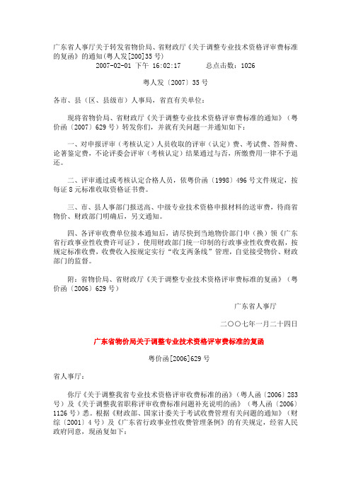 广东省人事厅关于转发省物价局粤人发[2007]35号