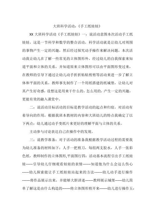 大班科学活动：《手工纸娃娃》