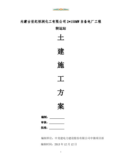 转运站施工方案.doc