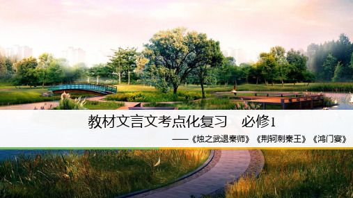 【人教版】高中语文教材文言文考点复习(必修1)ppt课件含答案