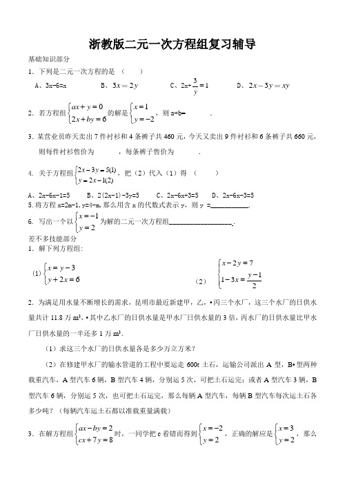 浙教版二元一次方程组复习辅导