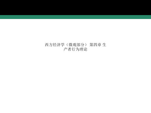 西方经济学(微观部分) 第四章 生产者行为理论