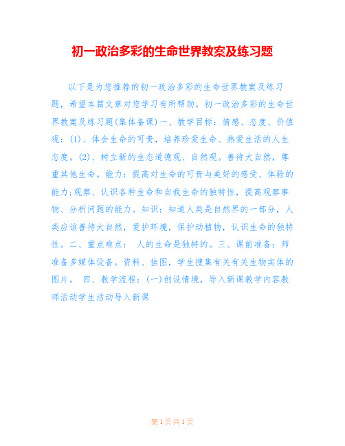 初一政治多彩的生命世界教案及练习题