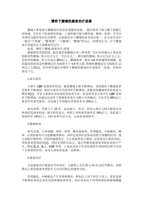 慢性下腰痛的康复治疗进展