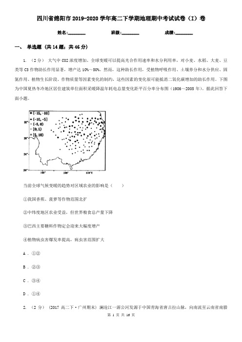 四川省绵阳市2019-2020学年高二下学期地理期中考试试卷(I)卷