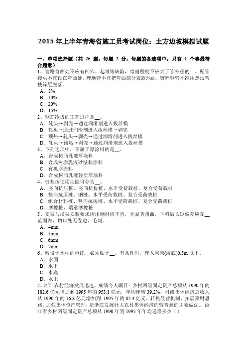 2015年上半年青海省施工员考试岗位：土方边坡模拟试题
