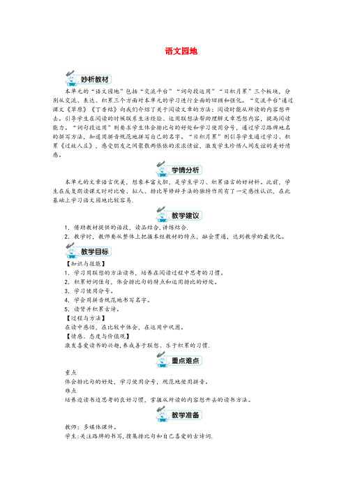 威宁彝族回族苗族自治县四小六年级语文上册 第一单元 语文园地教案 新人教版六年级语文上册第一单元语
