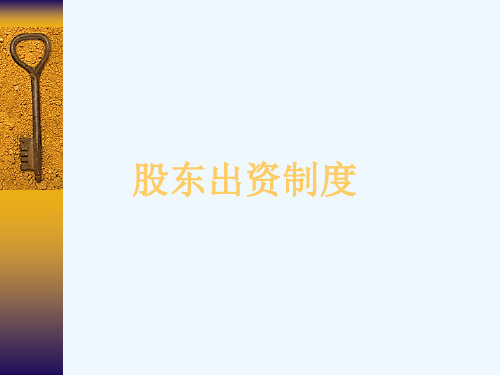 股东出资制度汇编PPT(36张)