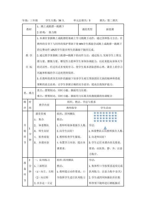 跳上成跪撑—跪跳下 教案