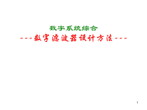 数字滤波器设计方法PPT课件
