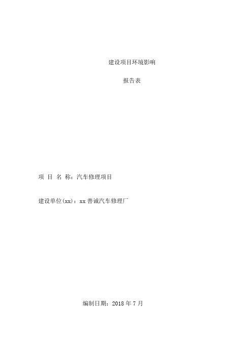 汽修厂环评报告表