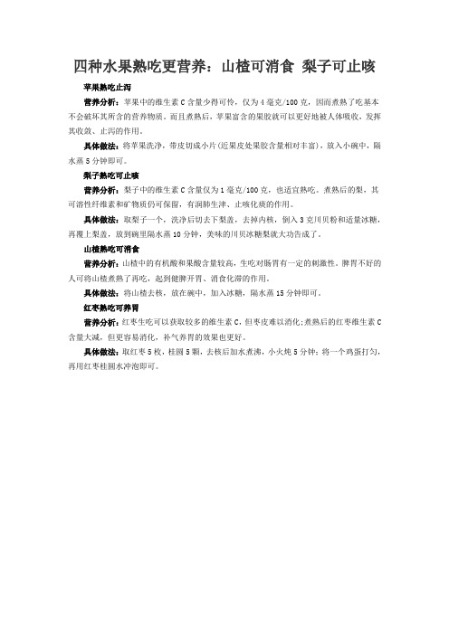 四种水果熟吃更营养