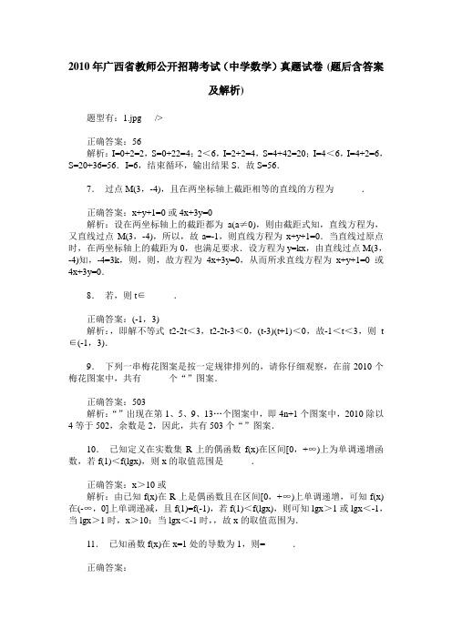 2010年广西省教师公开招聘考试(中学数学)真题试卷(题后含答案及解析)