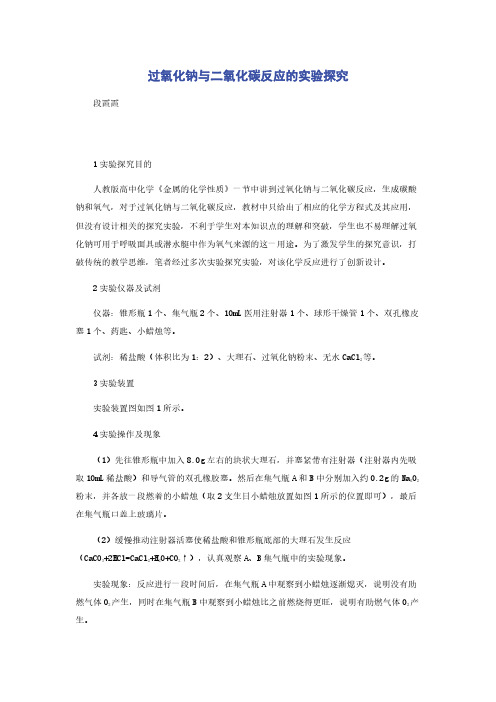 过氧化钠与二氧化碳反应的实验探究
