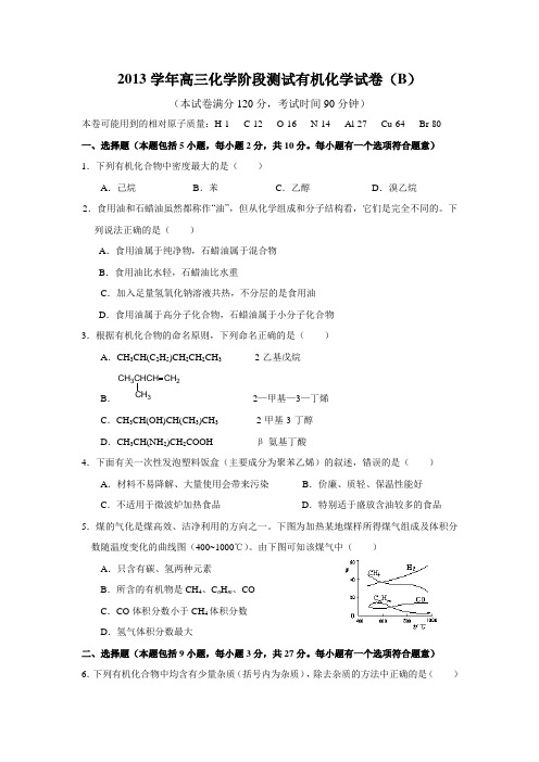 2013学年高三化学阶段测试有机化学试卷(b)