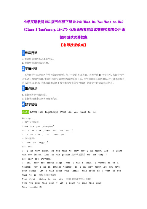小学英语教科EEC版五年级下册Unit2 What Do You Want to Be《Class 3 Textbook p.16-17》优质课教案公开课