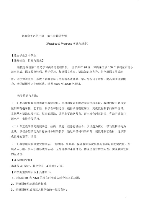 (完整word版)新概念英语第二册教学大纲.docx