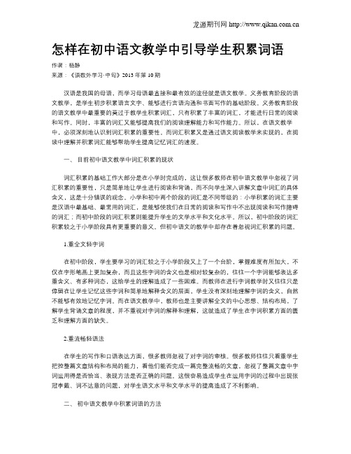 怎样在初中语文教学中引导学生积累词语