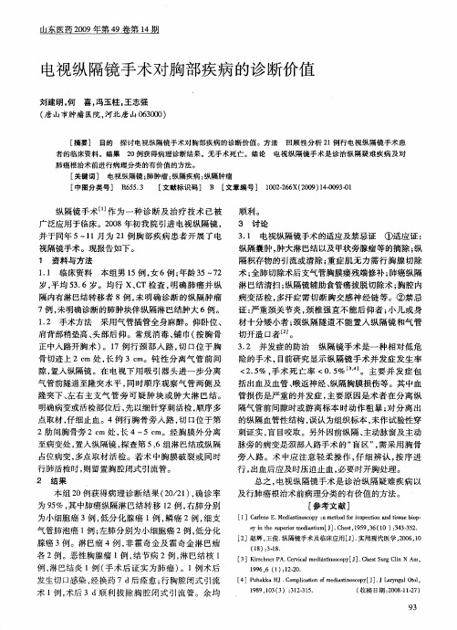 电视纵隔镜手术对胸部疾病的诊断价值
