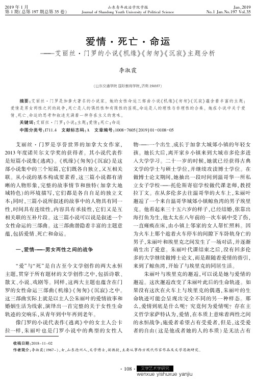 爱情·死亡·命运——艾丽丝·门罗的小说《机缘》《匆匆》《沉寂》主题分析