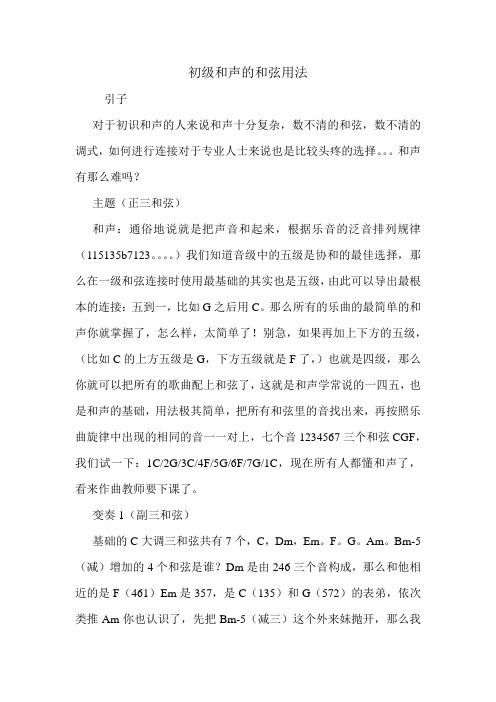 初级和声的和弦用法.doc