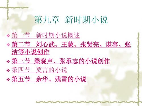 第九章新时期小说