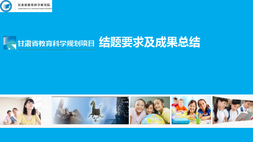 甘肃省规划课题结题培训ppt