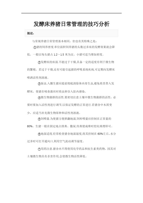 发酵床养猪日常管理的技巧分析