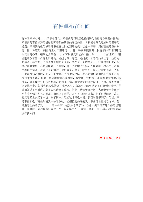 初中记叙文 有种幸福在心间-精品