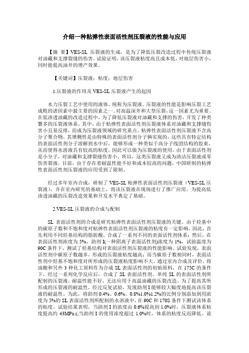 介绍一种粘弹性表面活性剂压裂液的性能与应用