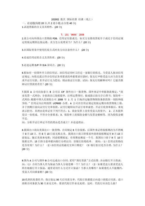 北语 202002 考试批次 国际结算 结课 (线上)