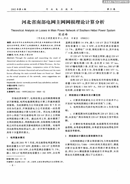 河北省南部电网主网网损理论计算分析