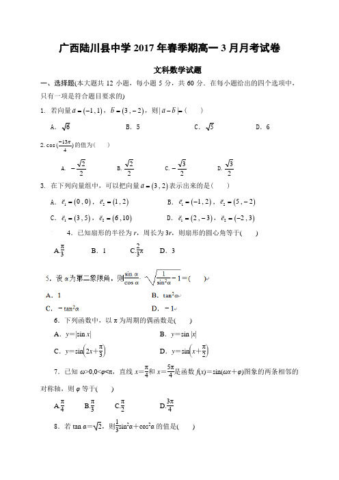 广西陆川县中学高一下学期3月份月考文科数学试卷