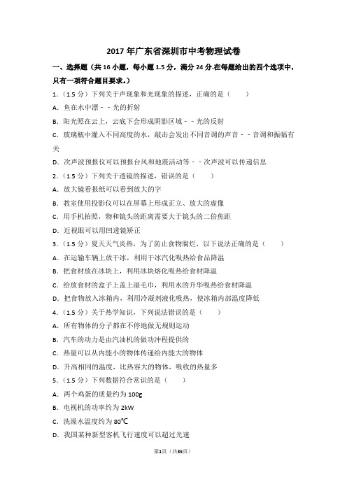 广东省深圳2017中考物理试卷解析