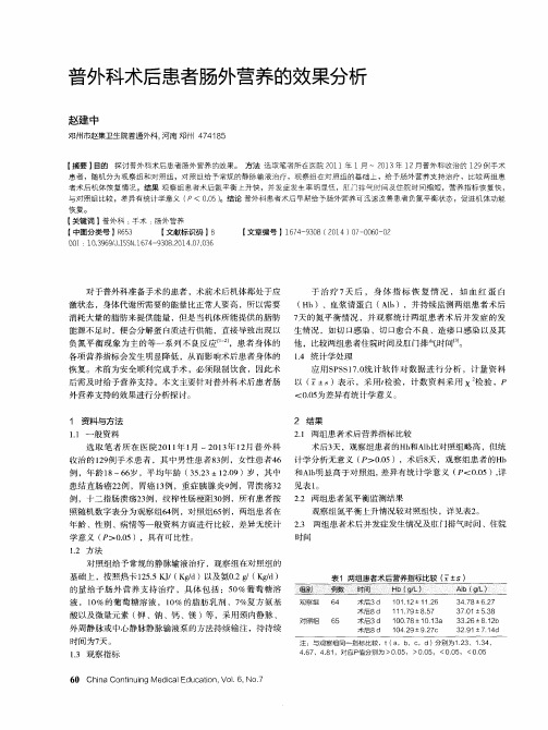 普外科术后患者肠外营养的效果分析