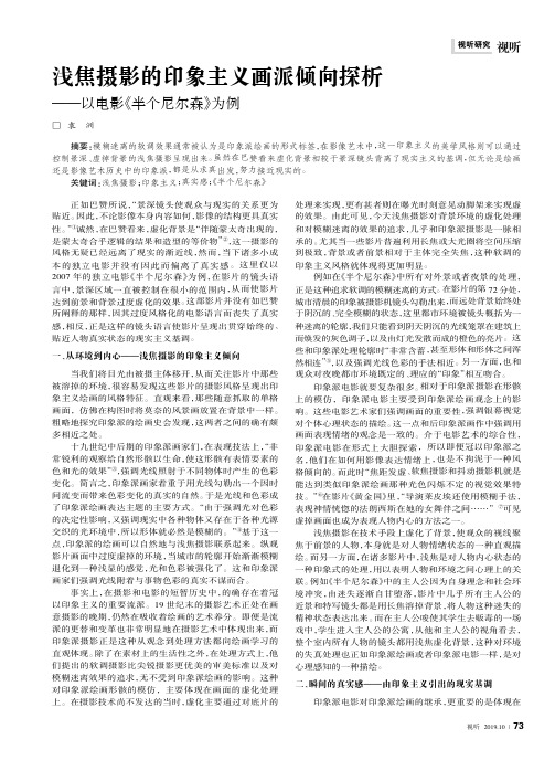 浅焦摄影的印象主义画派倾向探析——以电影《半个尼尔森》为例