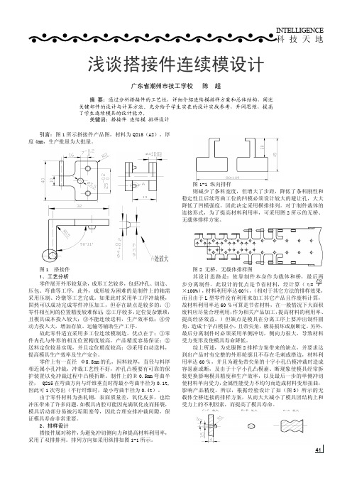 浅谈搭接件连续模设计