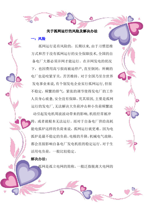 关于孤网运行的风险及解决办法